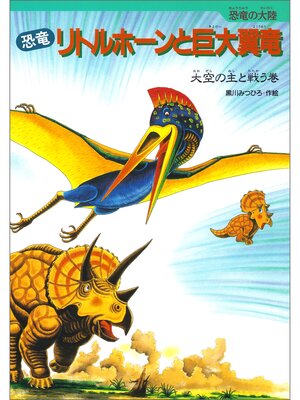 cover image of 恐竜リトルホーンと巨大翼竜